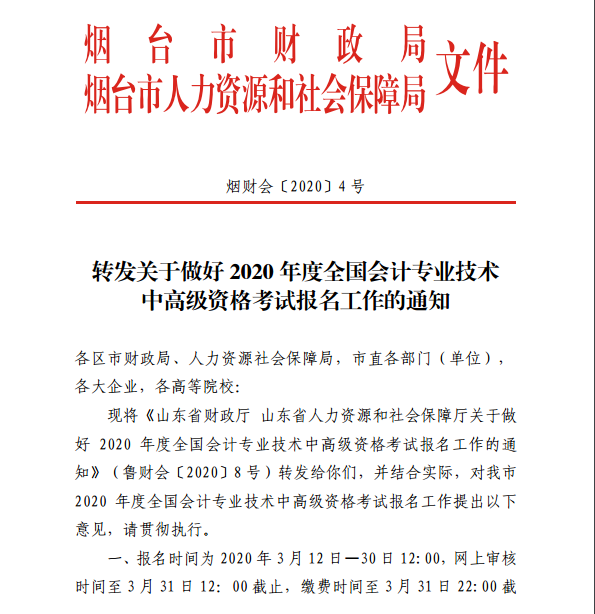 山東煙臺(tái)發(fā)布2020年中級(jí)會(huì)計(jì)職稱報(bào)名簡(jiǎn)章