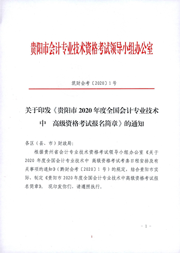 貴州貴陽2020年中級會計職稱考試考務(wù)日程安排公布！