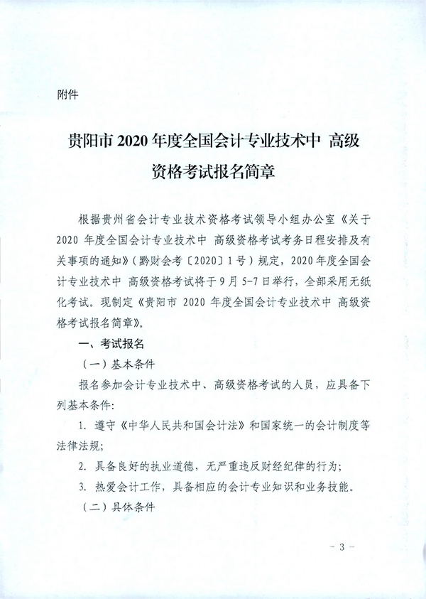 貴州貴陽2020年中級會計職稱考試考務(wù)日程安排公布！