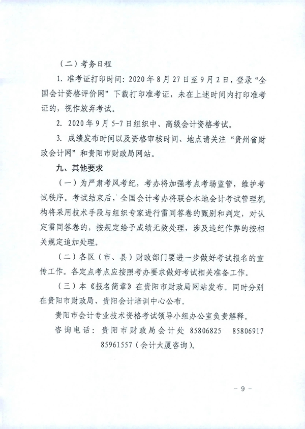 貴州貴陽2020年中級會計職稱考試考務(wù)日程安排公布！