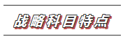 【收藏】2020年注會(huì)《戰(zhàn)略》科目特點(diǎn)及學(xué)習(xí)建議