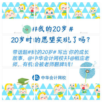 嗨慶正保會(huì)計(jì)網(wǎng)校20周年 好禮三彈齊發(fā) 你準(zhǔn)備好了嗎？