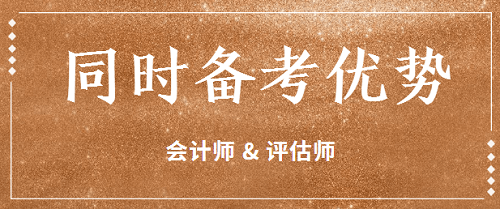 中級(jí)會(huì)計(jì)職稱與資產(chǎn)評(píng)估師