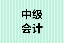 2020年中級會計(jì)考試報(bào)名時間3月10日開始 你準(zhǔn)備好了嗎？8