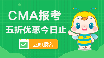 2020年CMA的五折報(bào)考優(yōu)惠今日止！看看可以省多少錢？