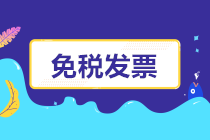 開工了，免稅發(fā)票如何開？