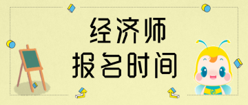 2020年福建中級經(jīng)濟師報名時間