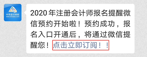 2020注會(huì)預(yù)約報(bào)名提醒上線！預(yù)約走起