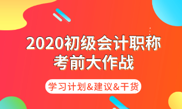 初級考前大作戰(zhàn) 為你奉上命題規(guī)律/核心考點(diǎn)/學(xué)習(xí)計劃！