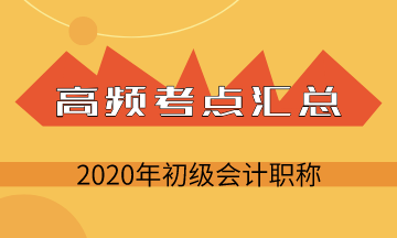 2020年初級會計考試《初級會計實務》第三章負債高頻考點