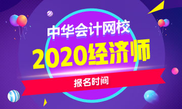 2020年天津中級經(jīng)濟(jì)師報名時間