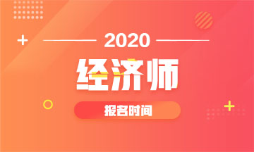 遼寧2020年中級經濟師報名時間