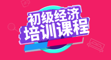 2020年初級經(jīng)濟(jì)職稱考試培訓(xùn)課程詳細(xì)介紹你看了嗎？