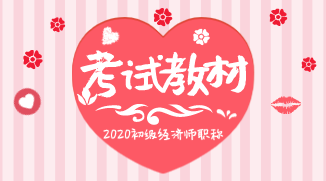 2020初級(jí)經(jīng)濟(jì)師教材什么時(shí)候能出版？