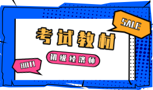 2020年初級(jí)經(jīng)濟(jì)基礎(chǔ)知識(shí)教材什么時(shí)候能出來(lái)？