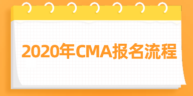 2020年CMA報名流程來了，快看！