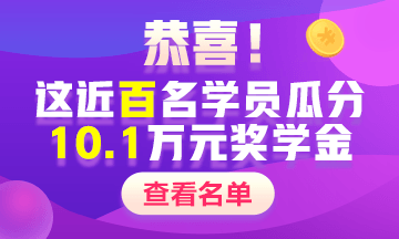 2020中級會(huì)計(jì)職稱獎(jiǎng)學(xué)金名單