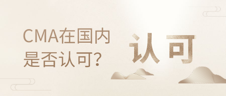 CMA是什么，在國內(nèi)的認可度高嗎？