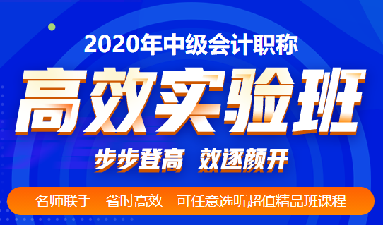 高效實(shí)驗(yàn)班的考生們：一次過中級會計(jì)考試的經(jīng)驗(yàn)之談