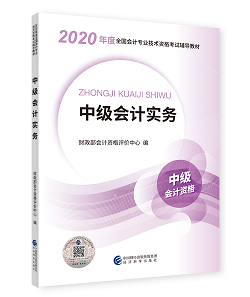 2020年中級會計(jì)職稱教材上市 9折搶先購 先買先學(xué)！