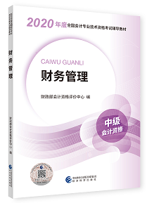 2020年中級會計(jì)職稱教材上市 9折搶先購 先買先學(xué)！