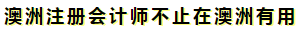 澳洲注冊會計師是不是只在澳洲才有用??？