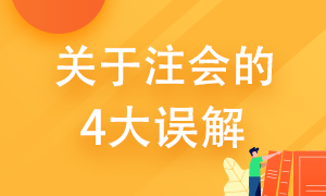 關(guān)于注冊(cè)會(huì)計(jì)師的4大誤解 你了解多少？ 