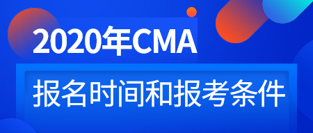 一文了解2020年CMA考試報名時間和條件