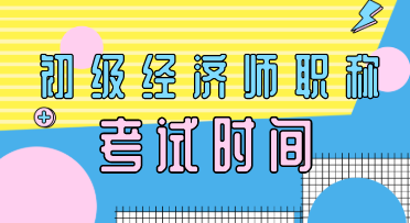 2020年初級(jí)經(jīng)濟(jì)專業(yè)技術(shù)資格考試時(shí)間在什么時(shí)候？