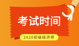 初級經(jīng)濟(jì)師2020年考試時(shí)間是怎么安排的？