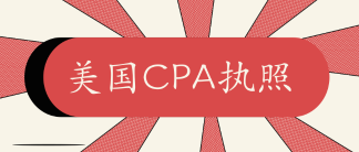 2020年獲取美國CPA執(zhí)照流程有哪些？