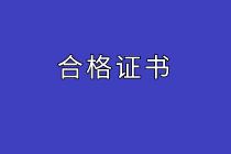 經(jīng)濟師合格證書