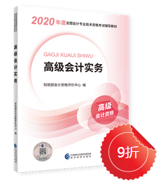 2020年高級會計實務(wù)新教材上市