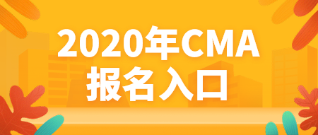 2020年CMA報名入口官網(wǎng)是哪個？什么時候報名？