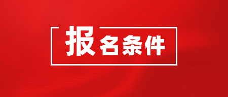 2020年CMA考試在哪里報(bào)名？報(bào)名需要什么條件？