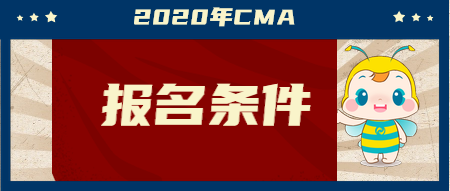 2020年CMA報名條件是什么？兩個科目該如何學(xué)習(xí)？