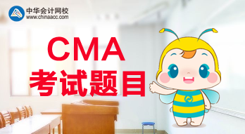 CMA報(bào)名是什么時(shí)候？CMA考試都考什么題目？