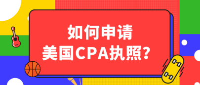 關(guān)島2020年AICPA執(zhí)照申請流程有哪些？