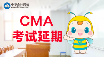 公布了！2020年CMA考試延期了！