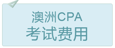 2020年4月北京澳洲cpa考試費用多少錢？