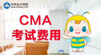 2020年CMA報名費用是多少？考試科目都有哪些？