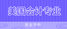 美國注冊會計師AICPA就業(yè)方向有哪些？