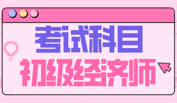 2020年浙江省初級(jí)經(jīng)濟(jì)師考什么科目？