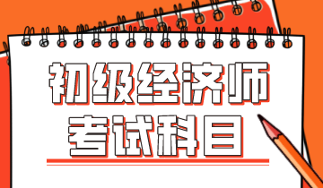 2020年初級經(jīng)濟師科目變動大嗎？