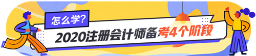 注會(huì)小白看過來~注會(huì)各個(gè)階段的學(xué)習(xí)方法你掌握了嗎？