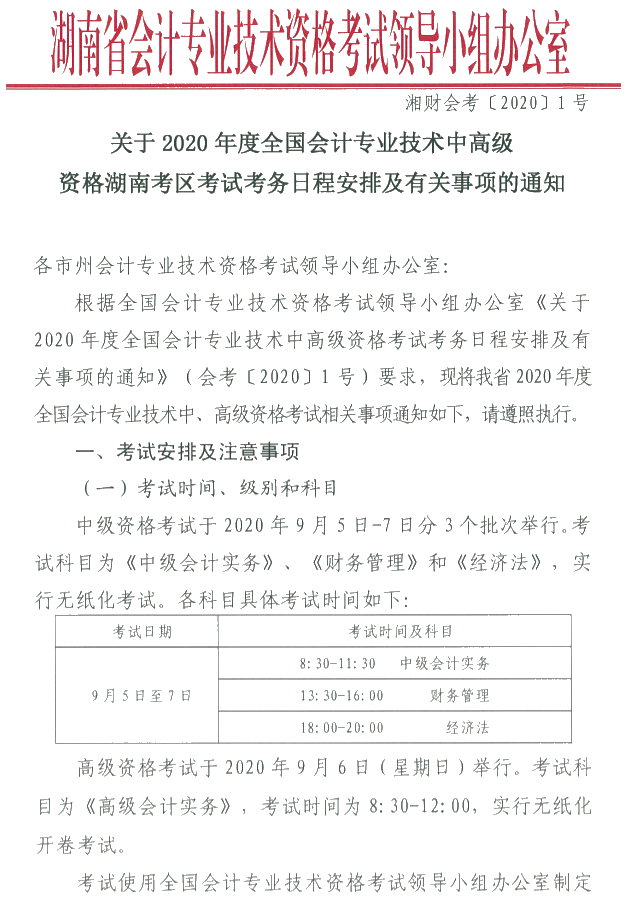 湖南瀏陽(yáng)2020年中級(jí)會(huì)計(jì)資格報(bào)名簡(jiǎn)章公布！