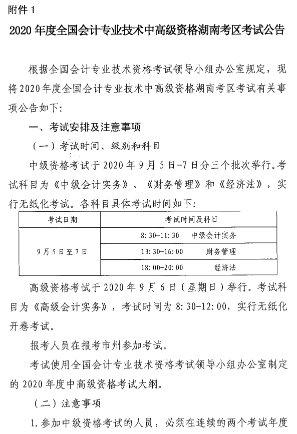 湖南瀏陽(yáng)2020年中級(jí)會(huì)計(jì)資格報(bào)名簡(jiǎn)章公布！