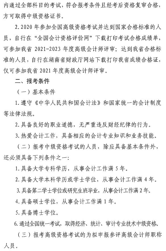 湖南瀏陽(yáng)2020年中級(jí)會(huì)計(jì)資格報(bào)名簡(jiǎn)章公布！