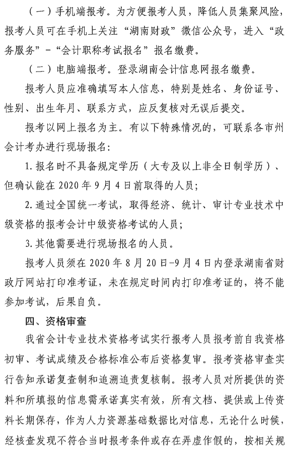 湖南瀏陽(yáng)2020年中級(jí)會(huì)計(jì)資格報(bào)名簡(jiǎn)章公布！