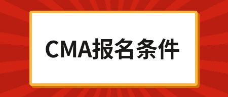 2020年CMA考試報名時間，內(nèi)附報名鏈接